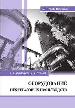 Оборудование нефтегазовых производств, Коллектив авторов