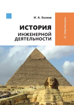 История инженерной деятельности, Коллектив авторов