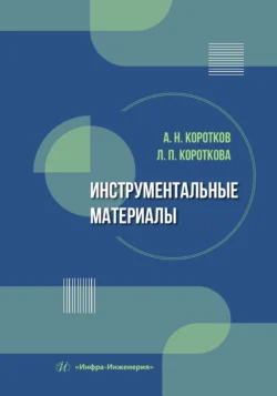 Инструментальные материалы, Коллектив авторов