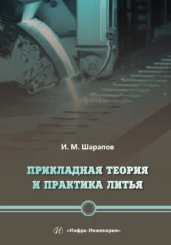 Прикладная теория и практика литья, Коллектив авторов