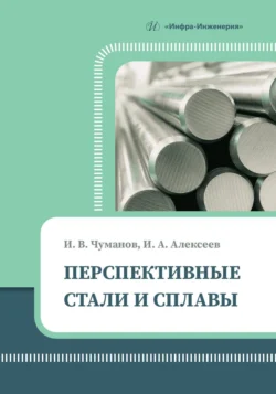 Перспективные стали и сплавы, Коллектив авторов