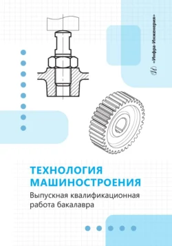 Технология машиностроения. Выпускная квалификационная работа бакалавра, Коллектив авторов