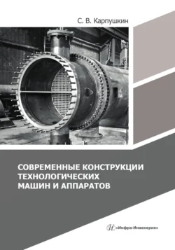 Современные конструкции технологических машин и аппаратов, Коллектив авторов