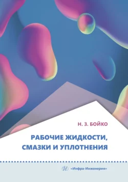 Рабочие жидкости, смазки и уплотнения, Коллектив авторов