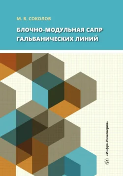 Блочно-модульная САПР гальванических линий, Михаил Соколов