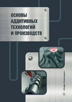 Основы аддитивных технологий и производств, Коллектив авторов