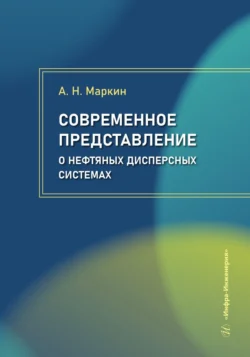 Современное представление о нефтяных дисперсных системах, Коллектив авторов