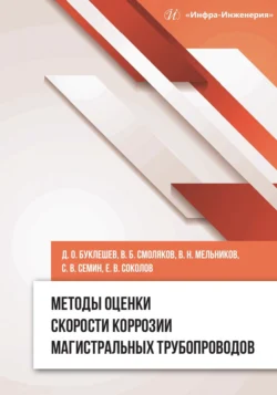 Методы оценки скорости коррозии магистральных трубопроводов, Коллектив авторов