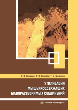 Утилизация мышьяксодержащих малорастворимых соединений, Коллектив авторов