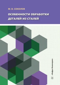 Особенности обработки деталей из сталей, Михаил Соколов