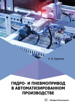 Гидро- и пневмопривод в автоматизированном производстве, Коллектив авторов