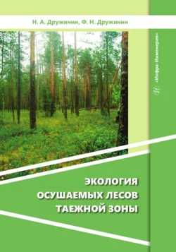 Экология осушаемых лесов таежной зоны, Коллектив авторов