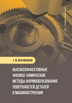 Высокоэффективные физико-химические методы формообразования поверхностей деталей в машиностроении, Коллектив авторов