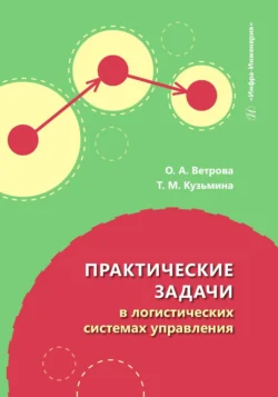 Практические задачи в логистических системах управления, Коллектив авторов