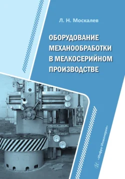 Оборудование механообработки в мелкосерийном производстве, Коллектив авторов