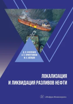 Локализация и ликвидация разливов нефти, Коллектив авторов