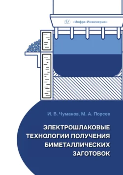 Электрошлаковые технологии получения биметаллических заготовок, Коллектив авторов