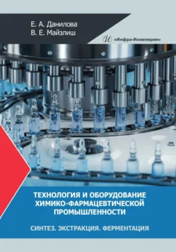 Технология и оборудование химико-фармацевтической промышленности. Синтез. Экстракция. Ферментация, Коллектив авторов