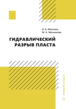 Гидравлический разрыв пласта, Коллектив авторов