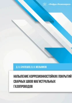 Напыление коррозионностойких покрытий сварных швов магистральных газопроводов, Коллектив авторов