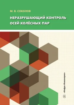 Неразрушающий контроль осей колёсных пар, Михаил Соколов