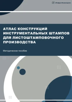 Атлас конструкций инструментальных штампов для листоштамповочного производства, Коллектив авторов