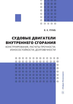 Судовые двигатели внутреннего сгорания. Конструирование, расчеты прочности, износостойкости, долговечности, Коллектив авторов