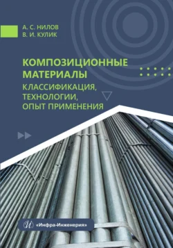 Композиционные материалы: классификация, технологии, опыт применения, Коллектив авторов