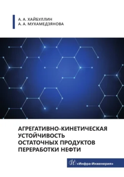 Агрегативно-кинетическая устойчивость остаточных продуктов переработки нефти, Коллектив авторов