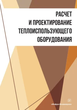 Расчет и проектирование теплоиспользующего оборудования, Коллектив авторов