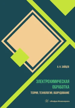 Электрохимическая обработка. Теория, технология, оборудование, Александр Зайцев