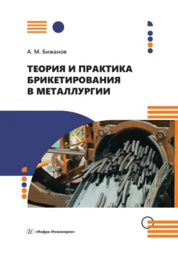 Теория и практика брикетирования в металлургии, Айтбер Бижанов