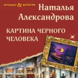 Картина Черного человека, Наталья Александрова