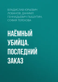 Наёмный убийца. Последний заказ, Даниил Пышутин