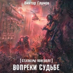 Вопреки судьбе, Виктор Глумов