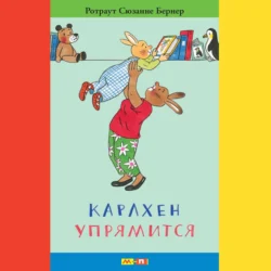 Карлхен упрямится. Маленькие истории с картинками, Ротраут Сюзанна Бернер