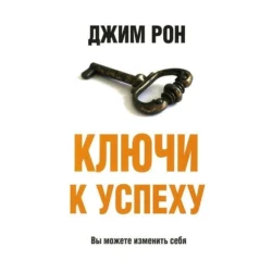 Ключи к успеху, Джим Рон