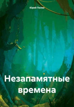 Незапамятные времена, Юрий Пилия