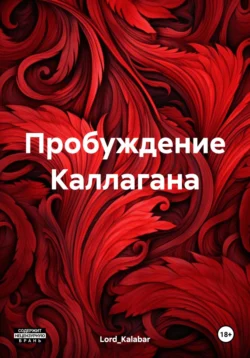 Пробуждение Каллагана, Лев Харцол