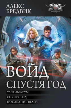 Войд. Спустя год : Ультиматум. Спустя год. Последние шаги, Алекс Бредвик