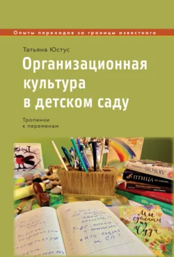 Организационная культура в детском саду. Тропинки к переменам, Татьяна Юстус