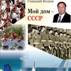 Мой дом – СССР, Геннадий Волков