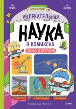 Увлекательная наука в комиксах. Физика и география Чона Ли