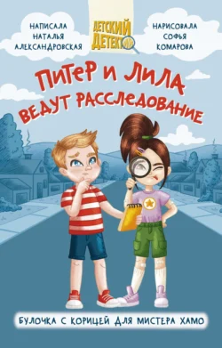 Питер и Лила ведут расследование. Булочка с корицей для мистера Хамо, Наталья Александровская