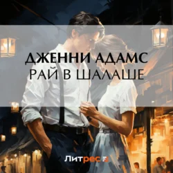 Рай в шалаше, Дженни Адамс