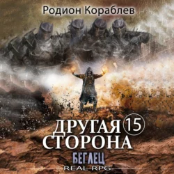 Другая сторона. Том 15. Беглец, Родион Кораблев