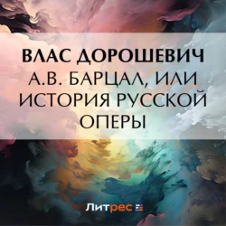 A.B. Барцал, или История русской оперы, Влас Дорошевич