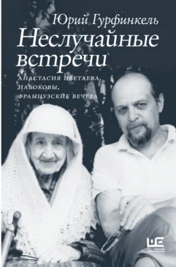 Неслучайные встречи. Анастасия Цветаева, Набоковы, французские вечера, Юрий Гурфинкель