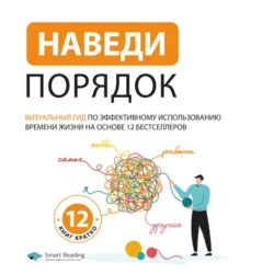 Наведи порядок. Визуальный гид по эффективному использованию времени жизни, Smart Reading