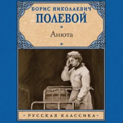 Анюта Борис Полевой